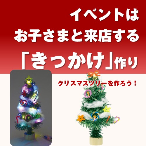 クリスマスツリーづくり(イルミネーションライト付)(30個~)