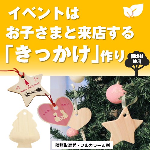 国産間伐材ヒノキのオーナメント(片面フルカラー印刷)(50個~)種類取混ぜ