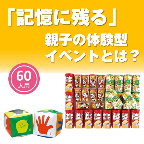 ジャンケンサイコロバトル お菓子（約60人用）
