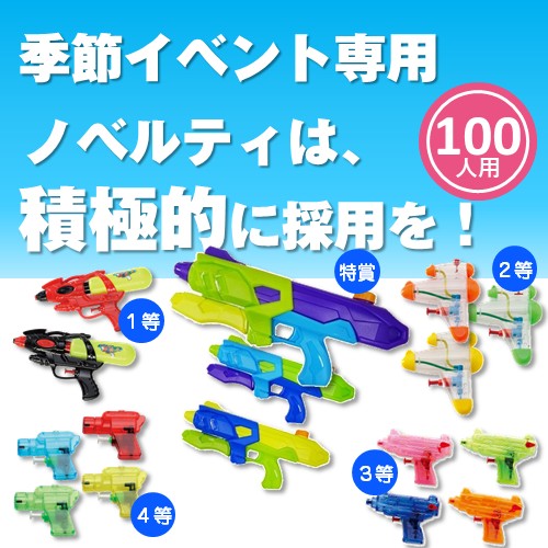 お外でハッスル水ピスプレゼント 100人用