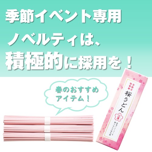 春の香り さくらうどん3束