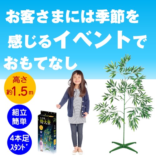 七夕用特大笹 1.5m スタンド付き