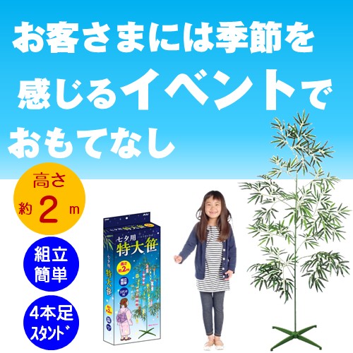 七夕用特大笹 2m スタンド付き