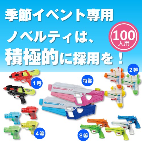 百発百中！ウォーターガン抽選会100人用