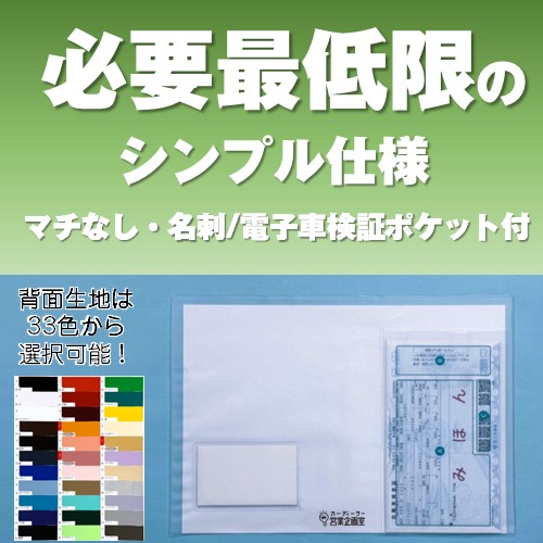 電子車検証入れ【1色名入印刷あり】
