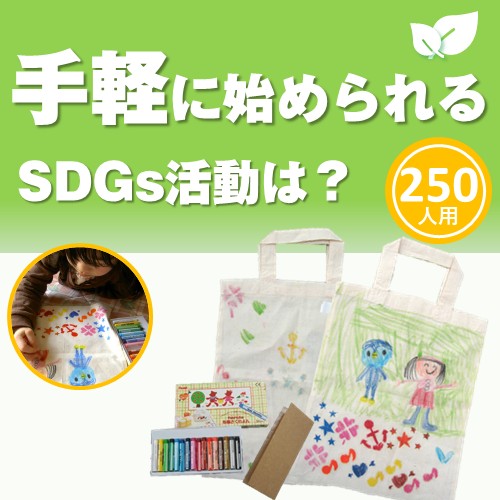 マイエコバッグ作りイベント(250名様用:A4タイプ)