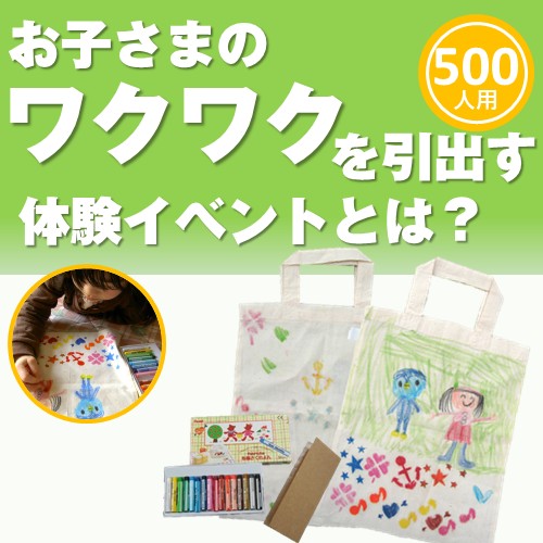 マイエコバッグ作りイベント(500名様用:A4タイプ)