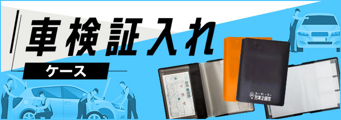 ブランディングに、使いやすさ・丈夫な仕様を徹底追及した『車検証入れ』