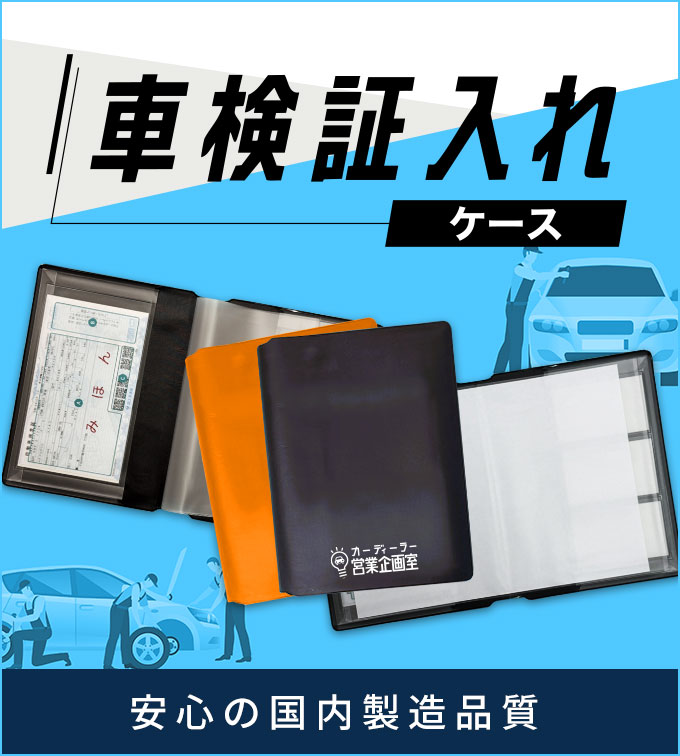 ブランディングに、使いやすさ・丈夫な仕様を徹底追及した『車検証入れ』