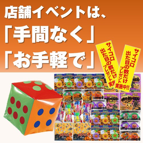 サイコロ出た目の数だけプレゼント ハロウィンおもちゃ(約35人用)