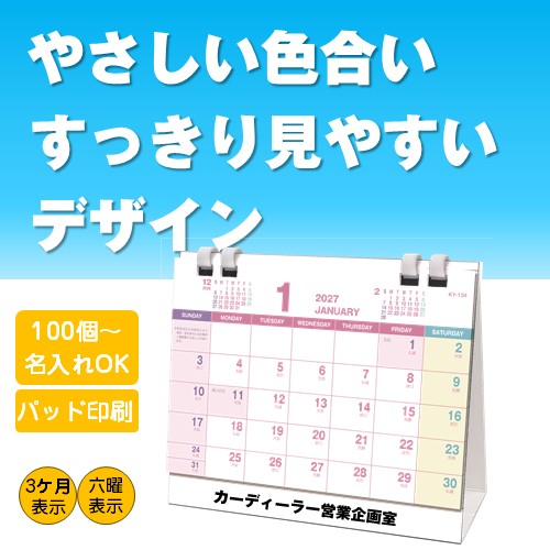 2027プラリングカレンダー【1色名入れパッド印刷】