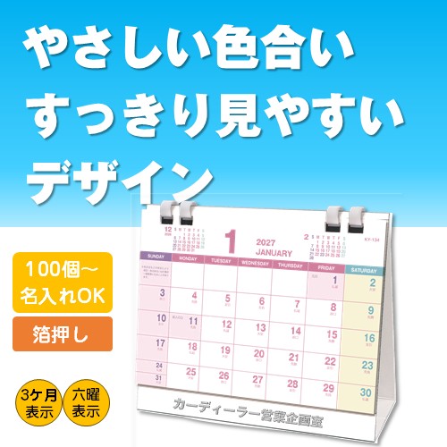 2027プラリングカレンダー【1色名入れ箔押し加工】