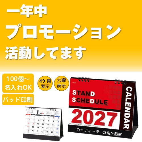 2027スタンドスケジュールカレンダー【1色名入れパッド印刷】