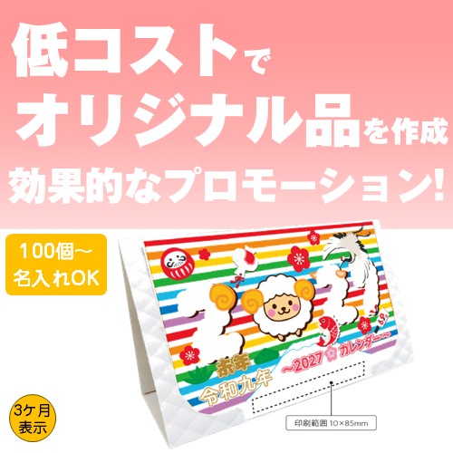 2028年卓上壁掛けカレンダー【1色名入れあり】