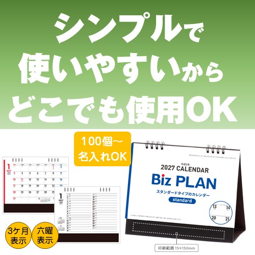 2027年ビズプラン卓上カレンダー【1色名入れ箔押し加工】