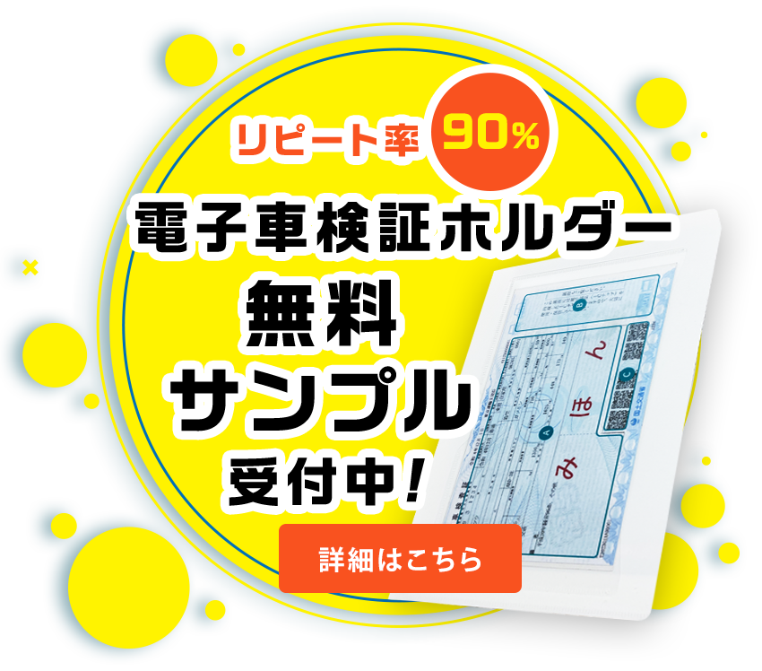 電子車検証ホルダー無料サンプル
